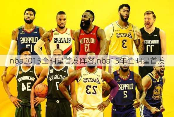 nba2015全明星首发阵容,nba15年全明星首发