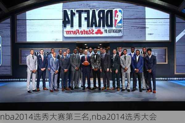 nba2014选秀大赛第三名,nba2014选秀大会