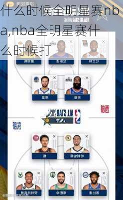 什么时候全明星赛nba,nba全明星赛什么时候打