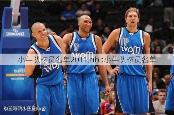 小牛队球员名单2011,nba小牛队球员名单