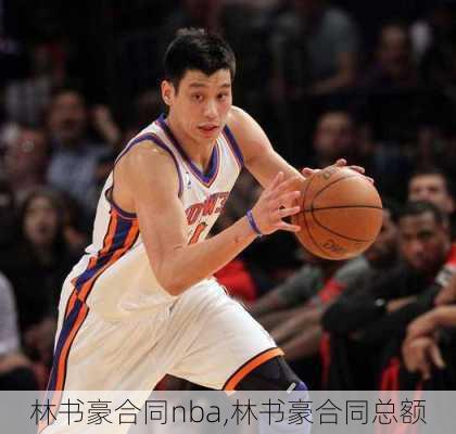 林书豪合同nba,林书豪合同总额