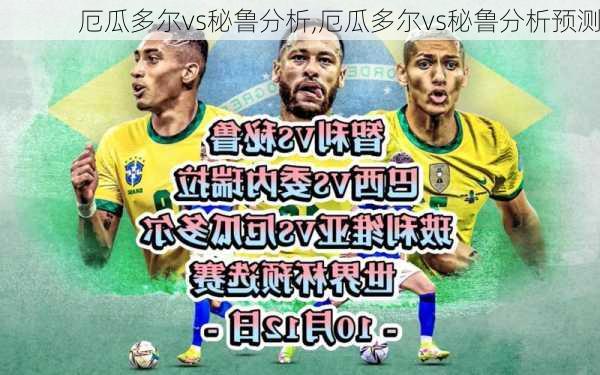 厄瓜多尔vs秘鲁分析,厄瓜多尔vs秘鲁分析预测