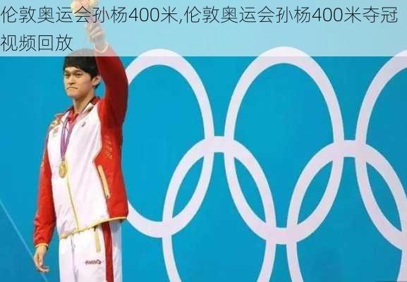 伦敦奥运会孙杨400米,伦敦奥运会孙杨400米夺冠视频回放