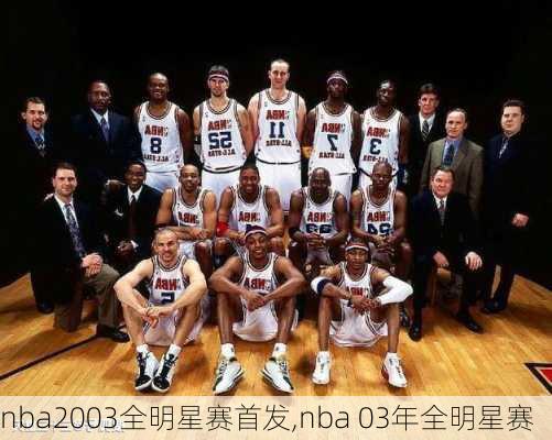 nba2003全明星赛首发,nba 03年全明星赛