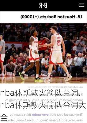 nba休斯敦火箭队台词,nba休斯敦火箭队台词大全