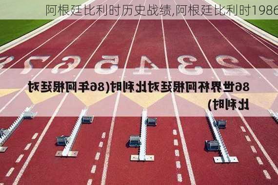 阿根廷比利时历史战绩,阿根廷比利时1986