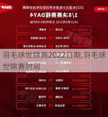 羽毛球世锦赛2022日期,羽毛球世锦赛时间