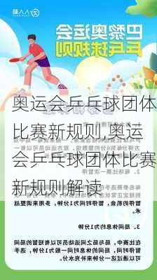 奥运会乒乓球团体比赛新规则,奥运会乒乓球团体比赛新规则解读