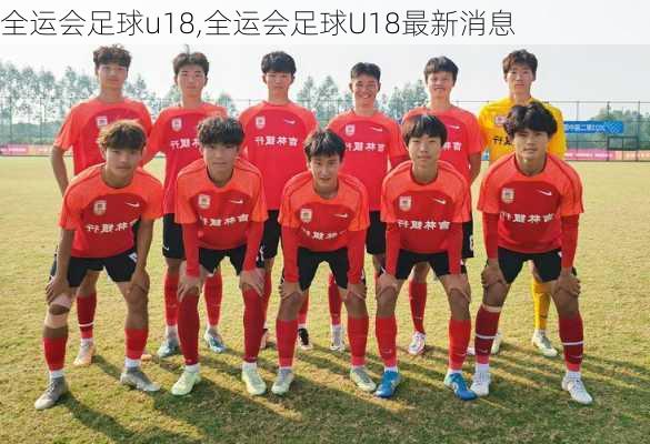 全运会足球u18,全运会足球U18最新消息