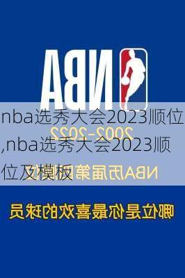 nba选秀大会2023顺位,nba选秀大会2023顺位及模板