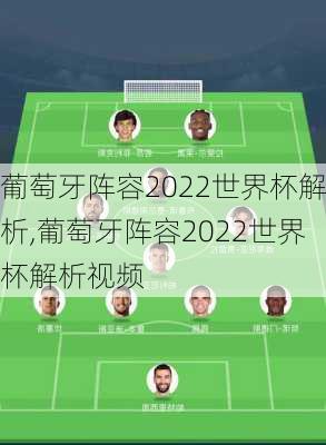 葡萄牙阵容2022世界杯解析,葡萄牙阵容2022世界杯解析视频