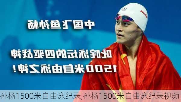 孙杨1500米自由泳纪录,孙杨1500米自由泳纪录视频