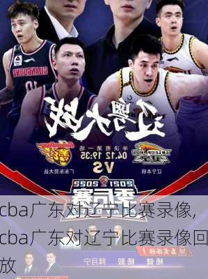 cba广东对辽宁比赛录像,cba广东对辽宁比赛录像回放