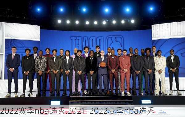 2022赛季nba选秀,2021-2022赛季nba选秀