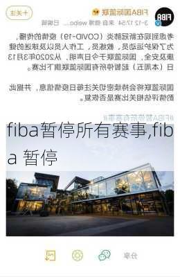 fiba暂停所有赛事,fiba 暂停