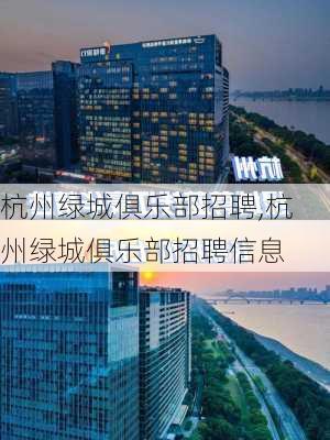 杭州绿城俱乐部招聘,杭州绿城俱乐部招聘信息