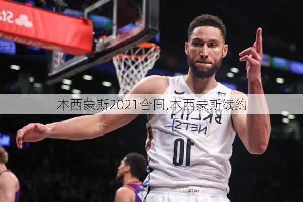 本西蒙斯2021合同,本西蒙斯续约