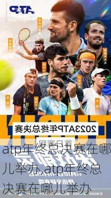 atp年终总决赛在哪儿举办,atp年终总决赛在哪儿举办