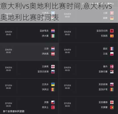 意大利vs奥地利比赛时间,意大利vs奥地利比赛时间表