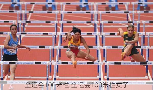 全运会100米栏,全运会100米栏女子