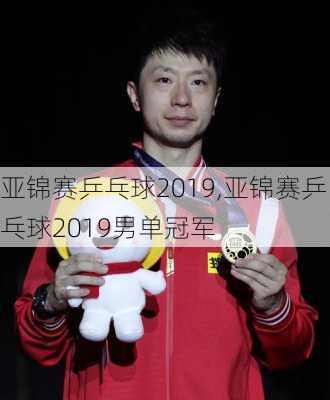 亚锦赛乒乓球2019,亚锦赛乒乓球2019男单冠军