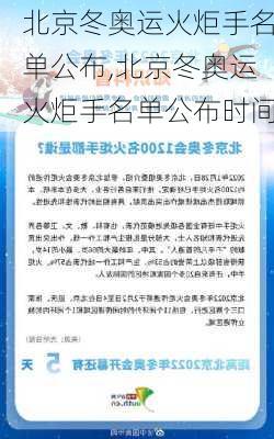 北京冬奥运火炬手名单公布,北京冬奥运火炬手名单公布时间