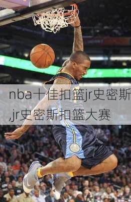 nba十佳扣篮jr史密斯,jr史密斯扣篮大赛