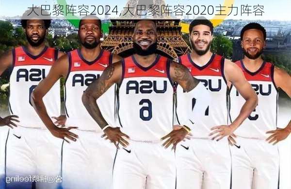 大巴黎阵容2024,大巴黎阵容2020主力阵容