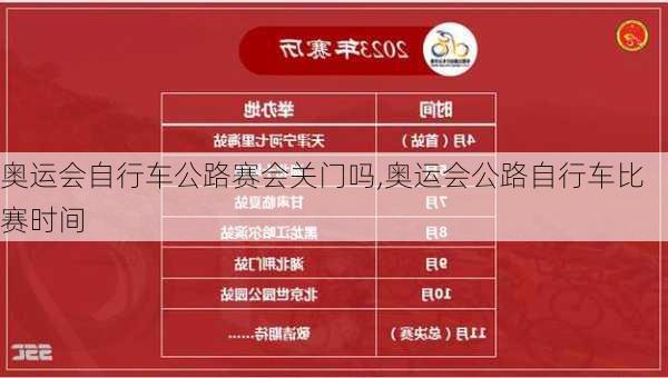 奥运会自行车公路赛会关门吗,奥运会公路自行车比赛时间