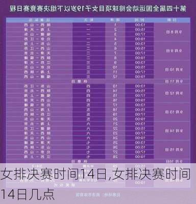 女排决赛时间14日,女排决赛时间14日几点