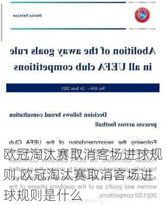 欧冠淘汰赛取消客场进球规则,欧冠淘汰赛取消客场进球规则是什么