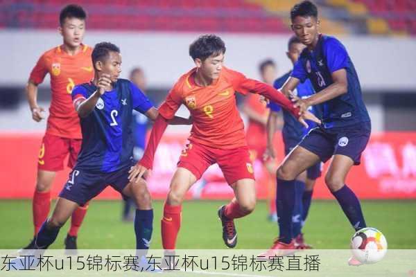 东亚杯u15锦标赛,东亚杯u15锦标赛直播