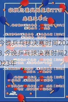 今晚乒乓球决赛时间2023,今晚乒乓球决赛时间2023年