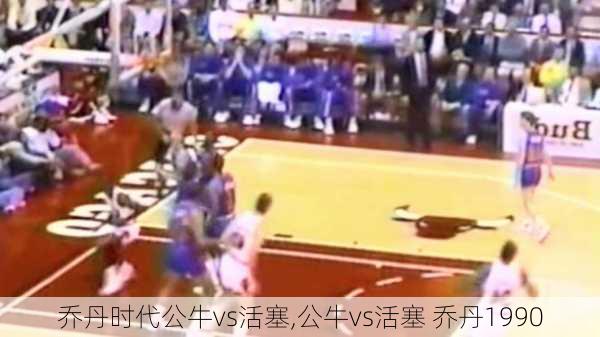 乔丹时代公牛vs活塞,公牛vs活塞 乔丹1990