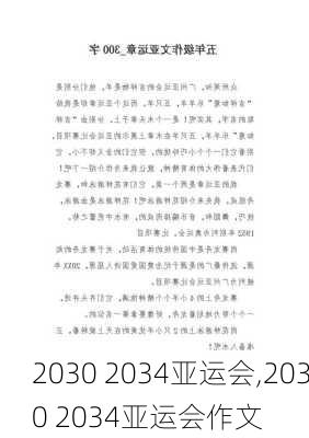 2030 2034亚运会,2030 2034亚运会作文