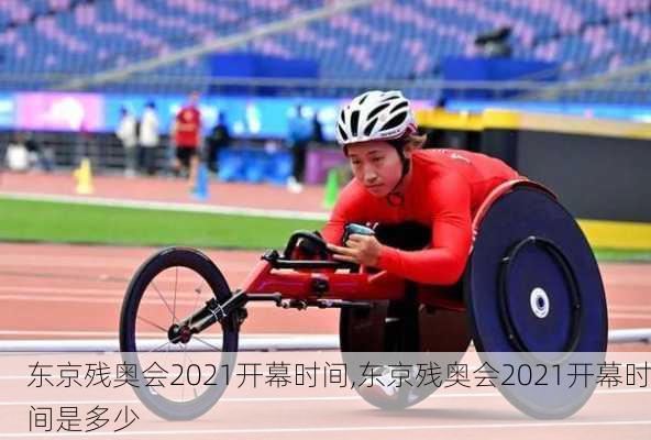 东京残奥会2021开幕时间,东京残奥会2021开幕时间是多少