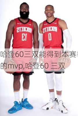 哈登60三双能得到本赛季的mvp,哈登60 三双