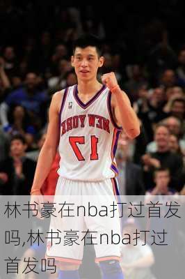 林书豪在nba打过首发吗,林书豪在nba打过首发吗