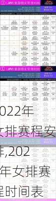 2022年女排赛程安排,2022年女排赛程时间表