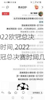 2022欧冠总决赛时间,2022欧冠总决赛时间几点