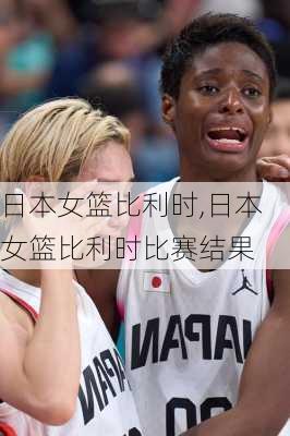 日本女篮比利时,日本女篮比利时比赛结果