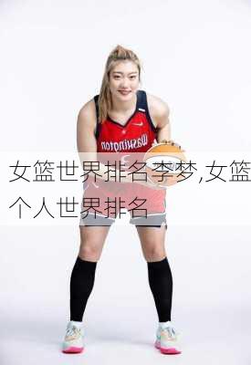 女篮世界排名李梦,女篮个人世界排名