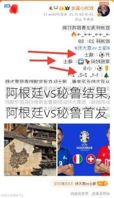 阿根廷vs秘鲁结果,阿根廷vs秘鲁首发