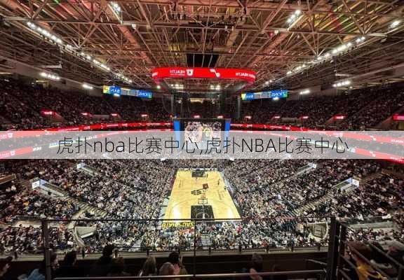 虎扑nba比赛中心,虎扑NBA比赛中心