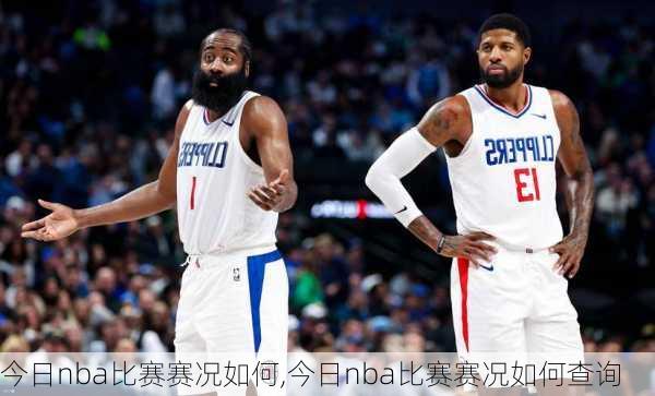 今日nba比赛赛况如何,今日nba比赛赛况如何查询