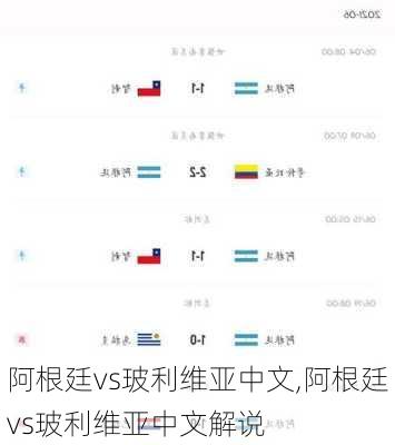 阿根廷vs玻利维亚中文,阿根廷vs玻利维亚中文解说