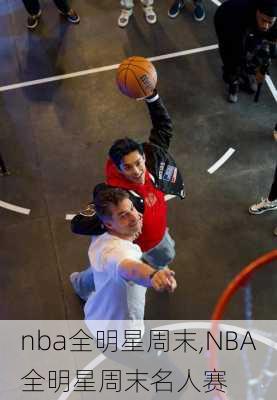 nba全明星周末,NBA全明星周末名人赛