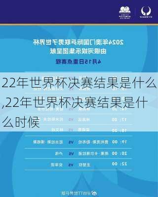 22年世界杯决赛结果是什么,22年世界杯决赛结果是什么时候