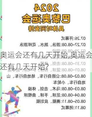 奥运会还有几天开始,奥运会还有几天开始?