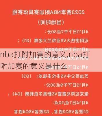 nba打附加赛的意义,nba打附加赛的意义是什么